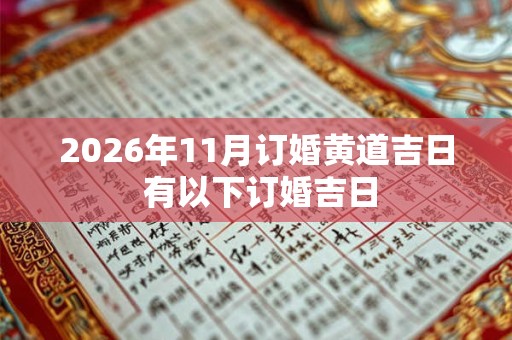 2026年11月订婚黄道吉日 有以下订婚吉日 2026年11月订婚黄道吉日 有以下订婚吉日