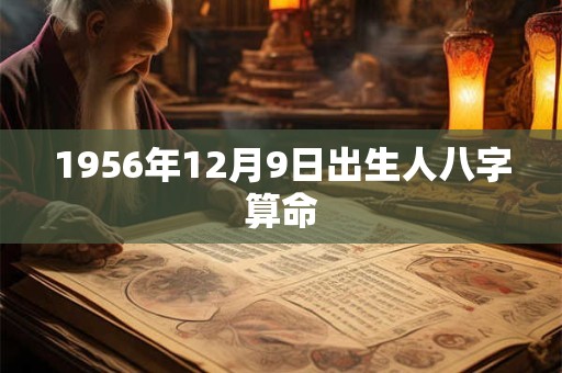 1956年12月9日出生人八字算命