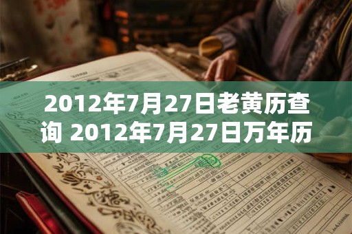 2012年7月27日老黄历查询 2012年7月27日万年历黄道吉日
