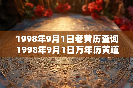 1998年9月1日老黄历查询 1998年9月1日万年历黄道吉日 1998年9月1日老黄历查询 1998年9月1日万年历黄道吉日