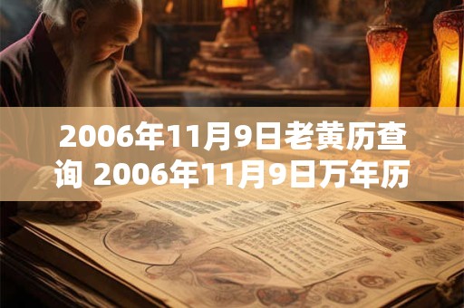 2006年11月9日老黄历查询 2006年11月9日万年历黄道吉日 2006年11月9日老黄历查询 2006年11月9日万年历黄道吉日