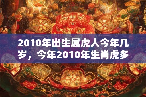 2010年出生属虎人今年几岁，今年2010年生肖虎多大