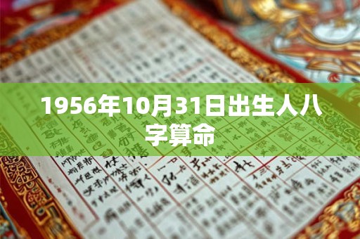 1956年10月31日出生人八字算命