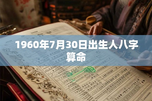 1960年7月30日出生人八字算命