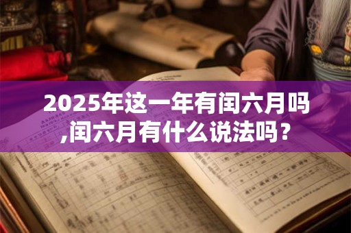 2025年这一年有闰六月吗,闰六月有什么说法吗？
