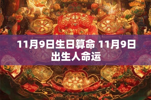 11月9日生日算命 11月9日出生人命运