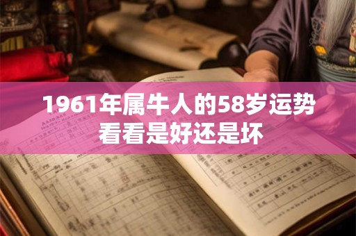 1961年属牛人的58岁运势 看看是好还是坏