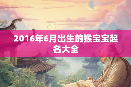 2016年6月出生的猴宝宝起名大全