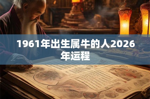 1961年出生属牛的人2026年运程