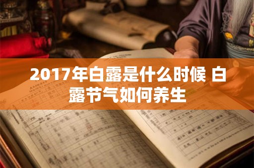 2017年白露是什么时候 白露节气如何养生
