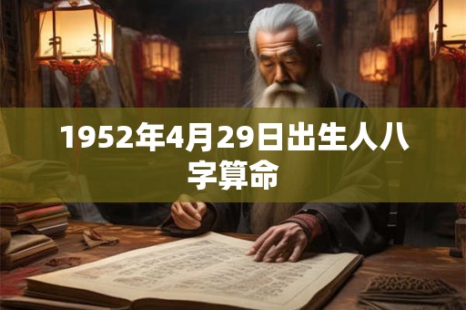 1952年4月29日出生人八字算命