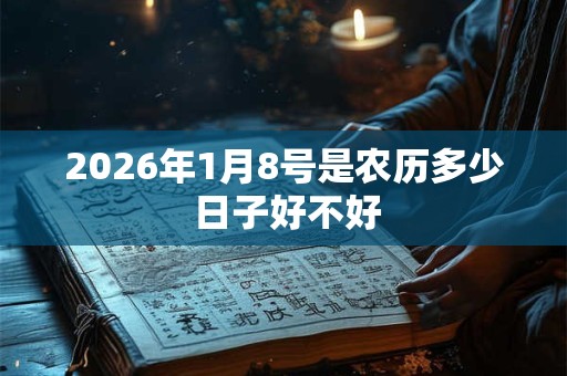2026年1月8号是农历多少 日子好不好