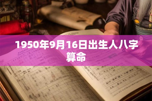 1950年9月16日出生人八字算命