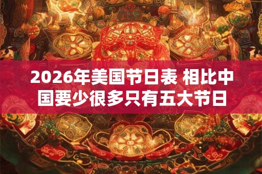 2026年美国节日表 相比中国要少很多只有五大节日