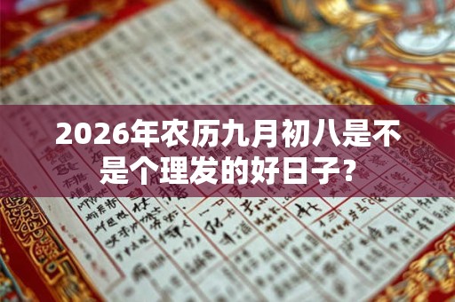 2026年农历九月初八是不是个理发的好日子？