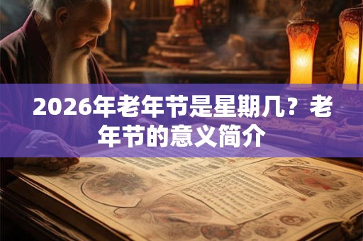 2026年老年节是星期几？老年节的意义简介