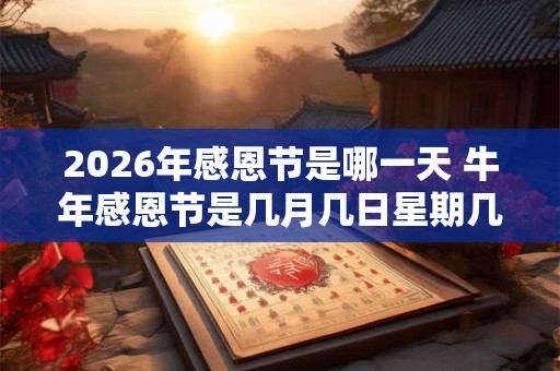 2026年感恩节是哪一天 牛年感恩节是几月几日星期几