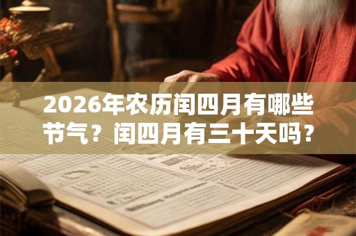 2026年农历闰四月有哪些节气?闰四月有三十天吗? 2026年农历闰四月有哪些节气?闰四月有三十天吗?