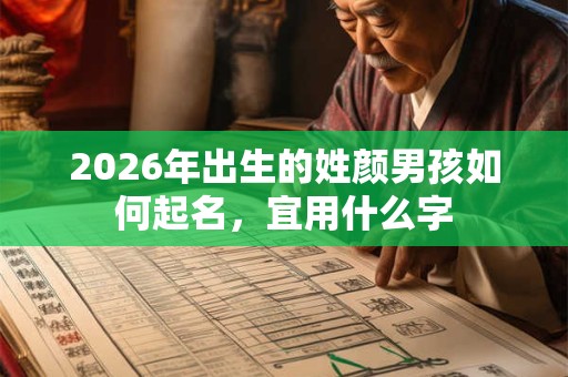 2026年出生的姓颜男孩如何起名，宜用什么字