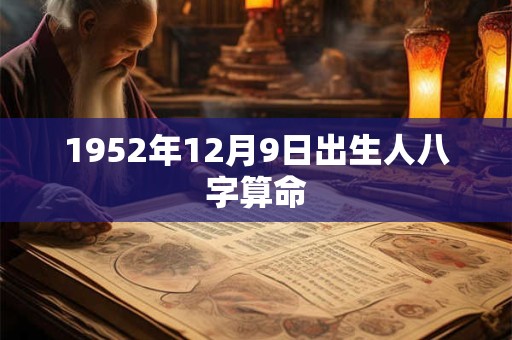 1952年12月9日出生人八字算命 1952年12月9日出生人八字算命