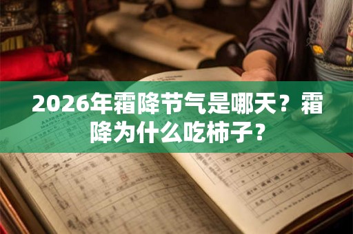 2026年霜降节气是哪天？霜降为什么吃柿子？