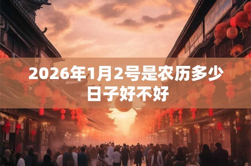 2026年1月2号是农历多少 日子好不好