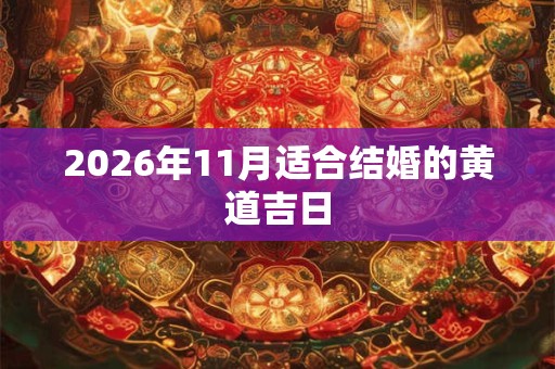 2026年11月适合结婚的黄道吉日