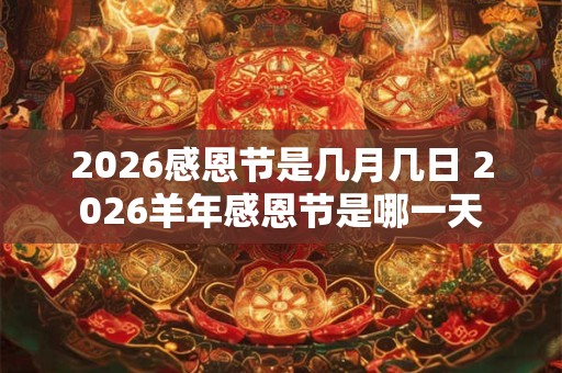 2026感恩节是几月几日 2026羊年感恩节是哪一天