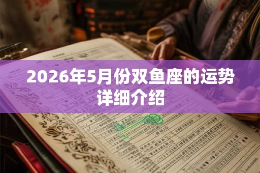 2026年5月份双鱼座的运势详细介绍