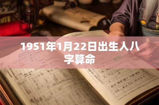 1951年1月22日出生人八字算命