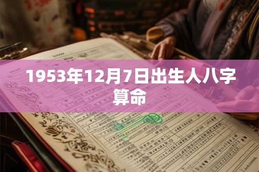 1953年12月7日出生人八字算命