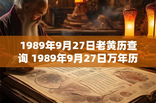 1989年9月27日老黄历查询 1989年9月27日万年历黄道吉日