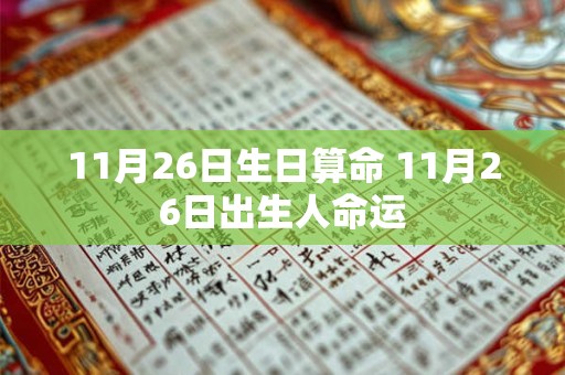 11月26日生日算命 11月26日出生人命运