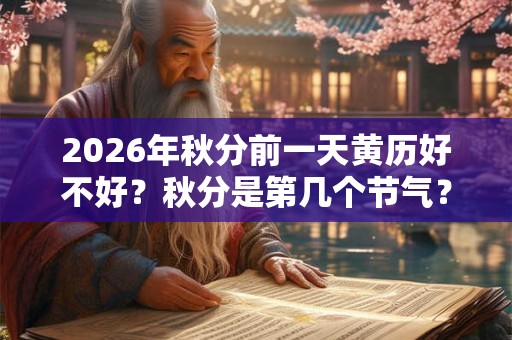 2026年秋分前一天黄历好不好？秋分是第几个节气？