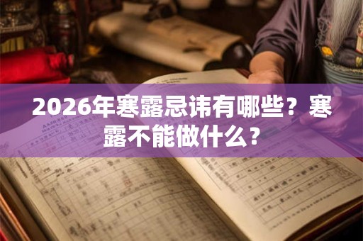 2026年寒露忌讳有哪些？寒露不能做什么？