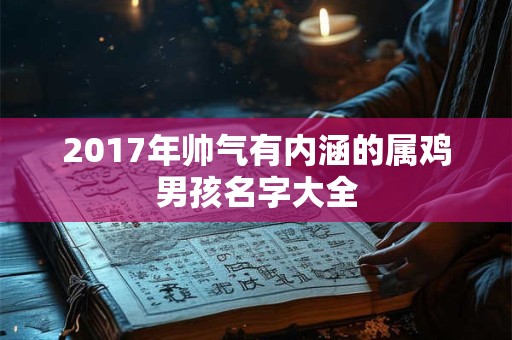 2017年帅气有内涵的属鸡男孩名字大全