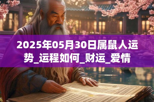 2025年05月30日属鼠人运势_运程如何_财运_爱情 2025年05月30日属鼠人运势_运程如何_财运_爱情