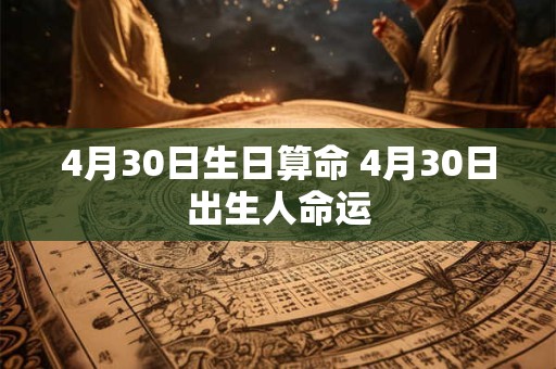 4月30日生日算命 4月30日出生人命运