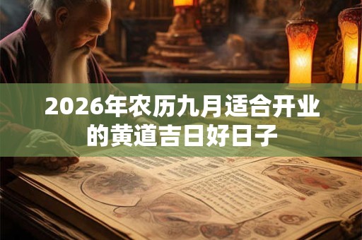 2026年农历九月适合开业的黄道吉日好日子