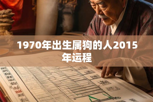 1970年出生属狗的人2015年运程