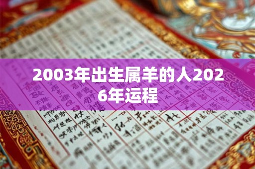2003年出生属羊的人2026年运程