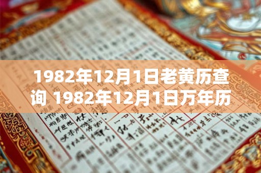 1982年12月1日老黄历查询 1982年12月1日万年历黄道吉日