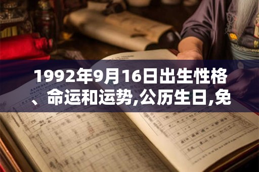 1992年9月16日出生性格、命运和运势,公历生日,免费算命