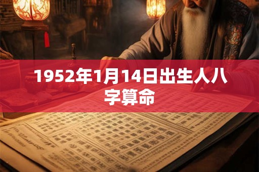 1952年1月14日出生人八字算命