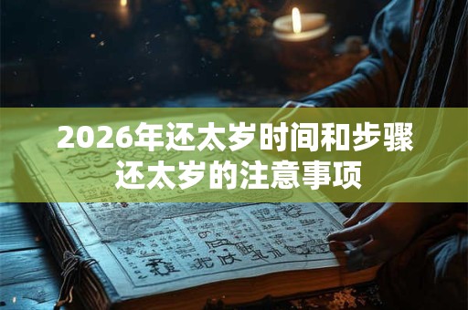 2026年还太岁时间和步骤 还太岁的注意事项