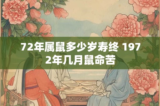 72年属鼠多少岁寿终 1972年几月鼠命苦