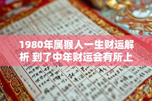1980年属猴人一生财运解析 到了中年财运会有所上升