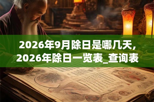 2026年9月除日是哪几天,2026年除日一览表_查询表