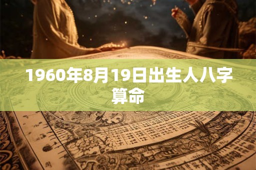 1960年8月19日出生人八字算命