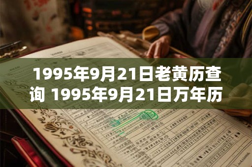 1995年9月21日老黄历查询 1995年9月21日万年历黄道吉日